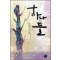 하나또는둘(단편) 이정희